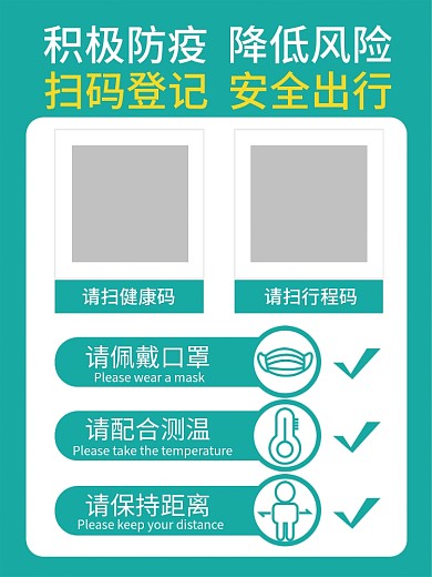 防疫扫码海报展板矢量
