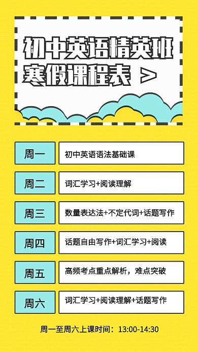 创意寒假补习班课程表手机海报