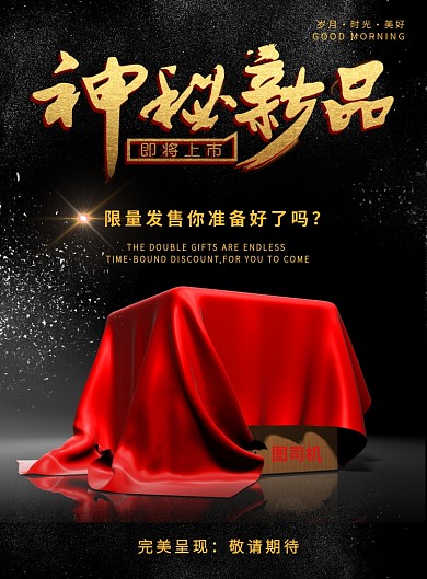 新品发布预热印刷海报