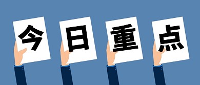 今日重点新闻新媒体配图