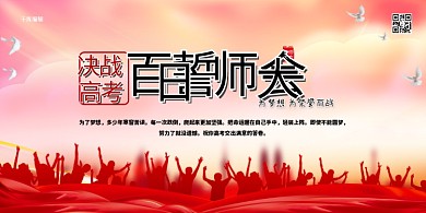 高考百日誓师大会红色简约展板