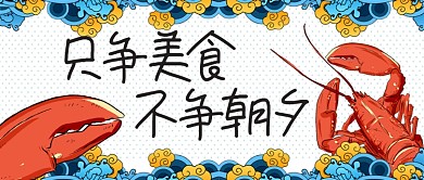 小龙虾促销美食公众号首图
