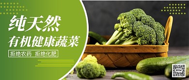 绿色清新纯天然无公害蔬菜公众号首图