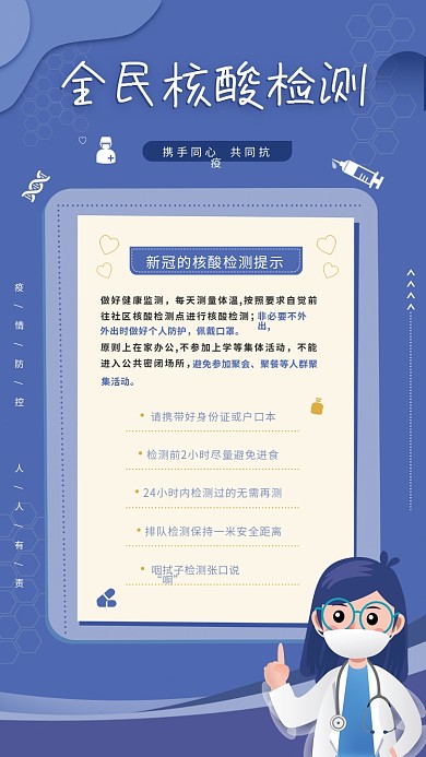 新冠疫情防控全民核酸检测注意事项海报
