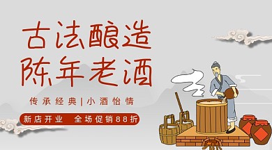古法酿造陈年老酒广告banner