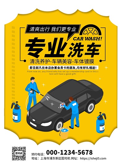 黄色扁平化手绘洗车行业宣传海报