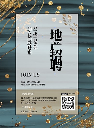 地产招聘烫金印刷海报
