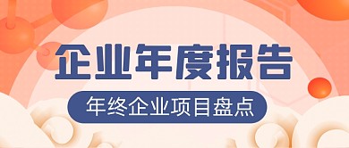 扁平企业年终盘点公众号首图