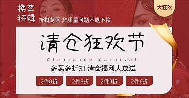 红色电商营销活动清仓折扣海报