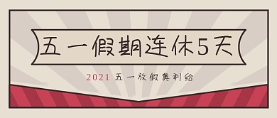 红色复古风2021五一放假公众号首图