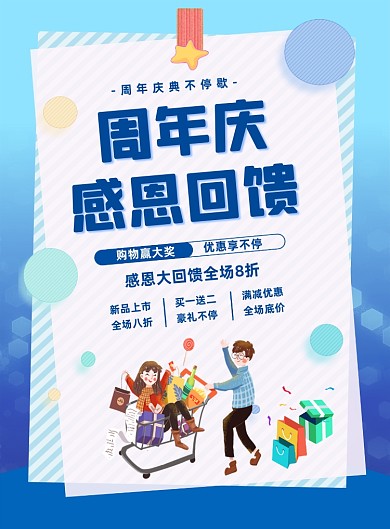 蓝色商场线下周年庆活动促销海报
