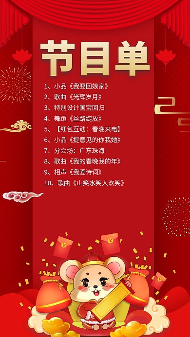 春节节目单手机宣传海报