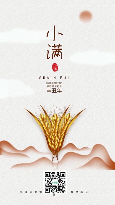 中国风二十四节气小满插画手机海报