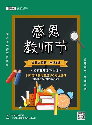 绿色简约卡通教师节文具促销海报