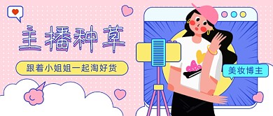 主播种草公众号首图
