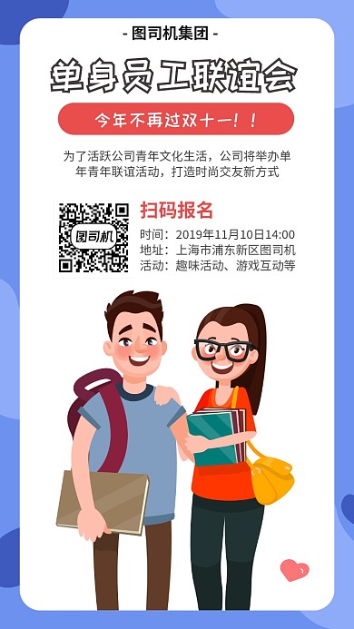 单身员工联谊会宣传海报