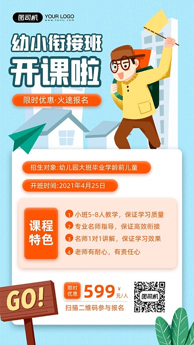 幼小衔接班开课宣传手机海报