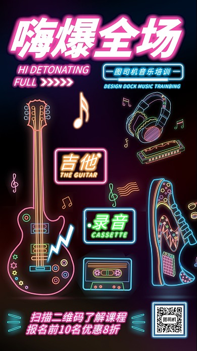 荧光灯音乐培训手机海报