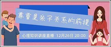 尊重的亲子关系心理讲座真播公众号首图