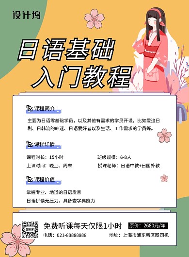 简约时尚日语基础课程培训宣传海报