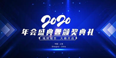 蓝色大气企业年会盛典展板