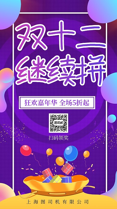 双十二继续拼扫码领奖手机海报