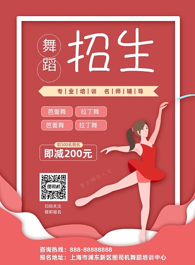 舞蹈招生粉色插画印刷海报