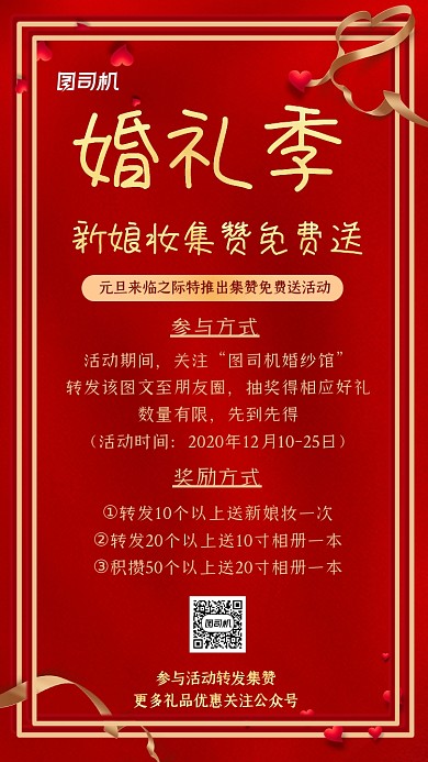 集赞送新娘妆大气红色手机海报