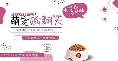 双十一萌宠购翻天狗粮猫粮宠物零食促销海报