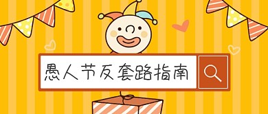 愚人节整蛊反套路指南公众号首图