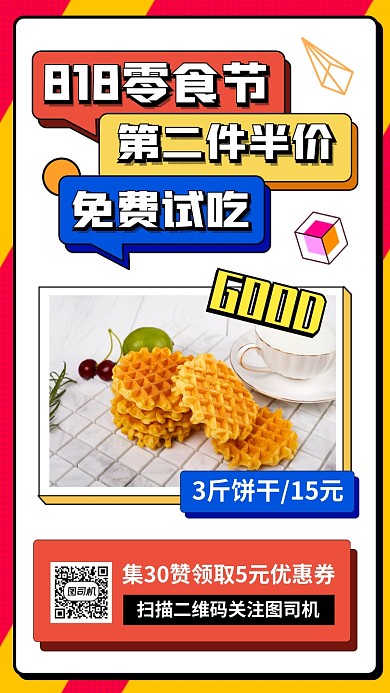 零食促销手机海报