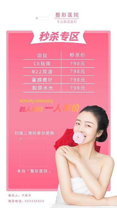 医美秒杀美容项目粉色促销风海报