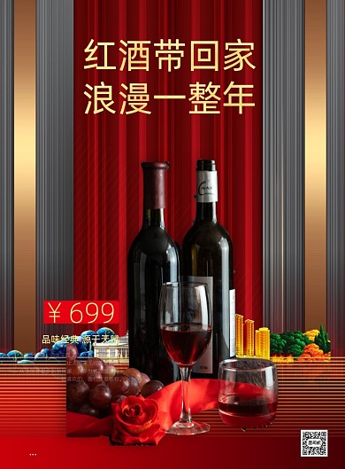 红酒促销商务风春节红酒促销印刷海报