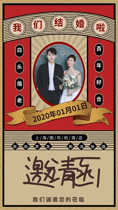 复古婚礼邀请函手机宣传海报
