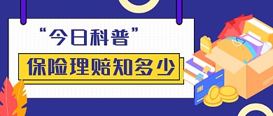 保险理赔知识科普公众号封面