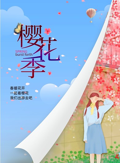 唯美小清新樱花节海报