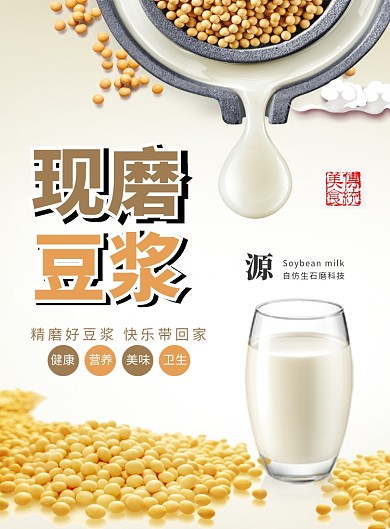 清新简约现磨豆浆印刷海报模板