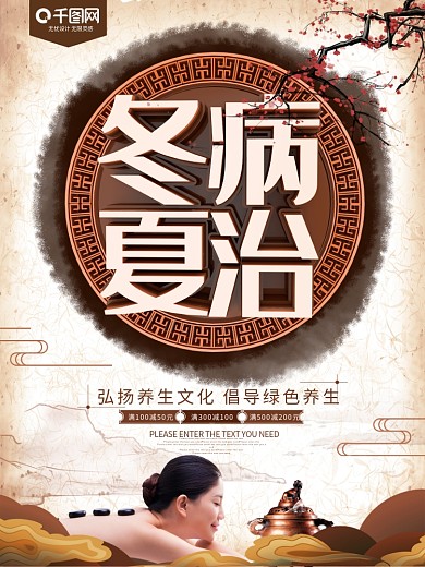 冬病夏治中医养生海报