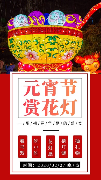 元宵节赏花灯灯会宣传手机海报
