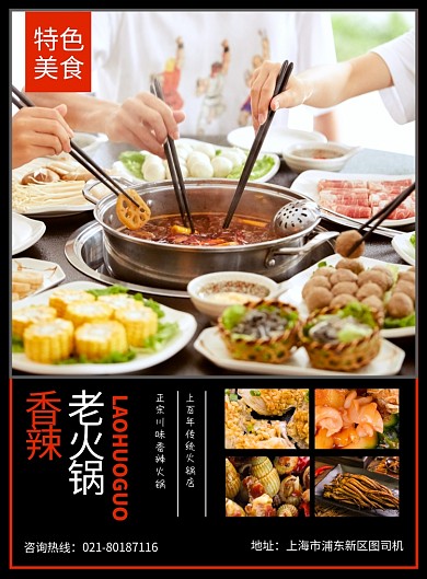 香辣火锅美食促销宣传广告印刷海报