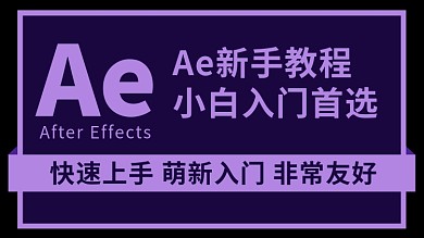 ae教程文字紫色简约横版视频封面
