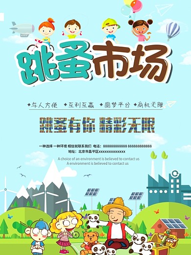 跳蚤市场义卖海报