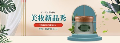 清新五一化妆品打折banner