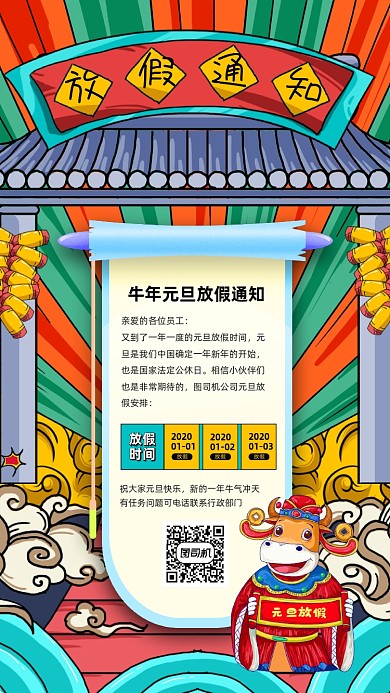 牛年元旦放假通知国潮风手机海报