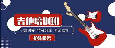 寒假吉他培训班公众号首图