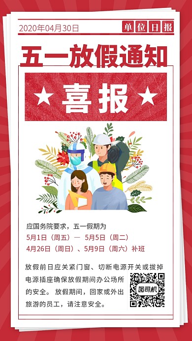 五一劳动节公司单位放假通知手机海报