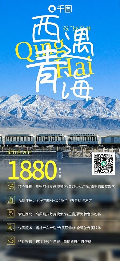 西遇QingHai盐湖青海湖手机旅游海报