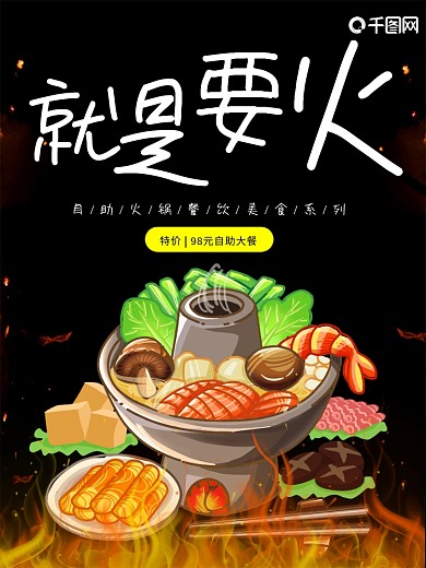 美食火锅就是要火锅海报设计