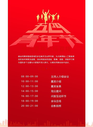 五四青年直播论坛流程印刷海报
