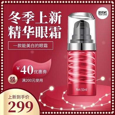 冬季上新精华眼霜优惠券简约主图